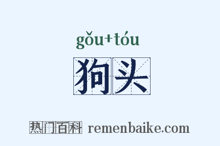 狗头是什么意思的图片